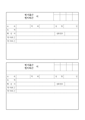 현지출근,퇴근서 현지출근,퇴근서